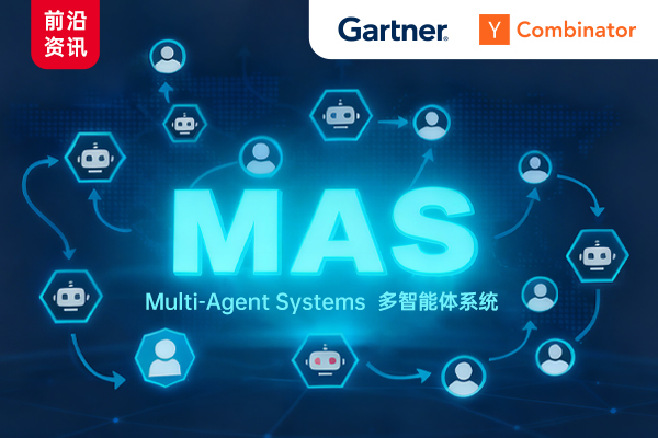 為什么MAS是企業(yè)AI落地的基礎(chǔ)架構(gòu)？